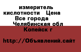 измеритель    кислотности › Цена ­ 380 - Все города  »    . Челябинская обл.,Копейск г.